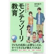 マンガでやさしくわかるモンテッソーリ教育 [単行本]