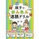 親子でかんたん速読ドリル [単行本]