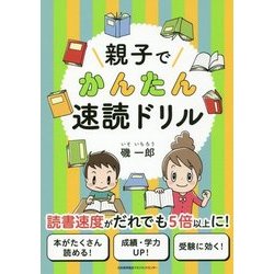 親子でかんたん速読ドリル [単行本]