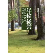年輪経営―一度きりの人生を幸せに生きるために [単行本]