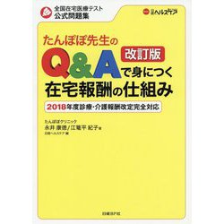 たんぽぽ先生のQ&Aで身につく在宅報酬の仕組み 2018年度診療・介護報酬改定完全対応 改訂版 [単行本]