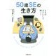 50歳SEの生き方―SEは五十にして輝く! [単行本]