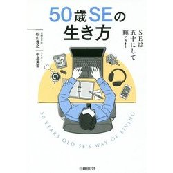 50歳SEの生き方―SEは五十にして輝く! [単行本]
