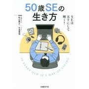 50歳SEの生き方―SEは五十にして輝く! [単行本]