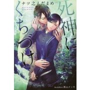 死神にくちづけ(プラチナ文庫) [文庫]