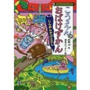 こうえんのおばけずかん―じんめんかぶとむし(どうわがいっぱい〈125〉) [全集叢書]