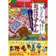 こうえんのおばけずかん じんめんかぶとむし―特装版 オリジナルLaQおばけセット(どうわがいっぱい) [全集叢書]