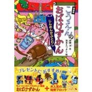こうえんのおばけずかん じんめんかぶとむし―特装版 オリジナルLaQおばけセット(どうわがいっぱい) [全集叢書]