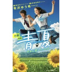 小説 映画 青夏―きみに恋した30日(講談社KK文庫) [新書]