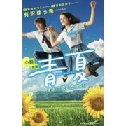 小説 映画 青夏―きみに恋した30日(講談社KK文庫) [新書]