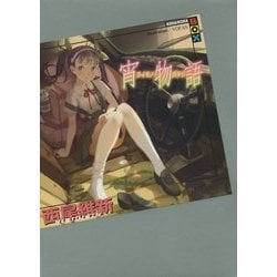 宵物語(講談社BOX) [単行本]