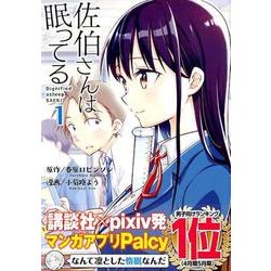 佐伯さんは眠ってる 1（KCデラックス） [コミック]