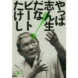 やっぱ志ん生だな! [単行本]