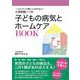 小児科医ママの子どもの病気とホームケアBOOK―いつものケアから不調のときの対処法まで! [単行本]