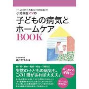 小児科医ママの子どもの病気とホームケアBOOK―いつものケアから不調のときの対処法まで! [単行本]