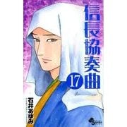 信長協奏曲<１７>(ゲッサン少年サンデーコミックス) [コミック]