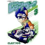 爆走兄弟レッツ ゴー Return Racers ３ コロコロコミックス コミック