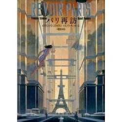 パリ再訪(書籍扱いコミックス単行本) [単行本]