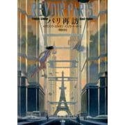 パリ再訪(書籍扱いコミックス単行本) [単行本]