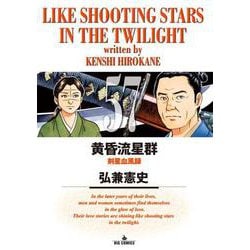 黄昏流星群<５７>(ビッグ コミックス) [コミック]