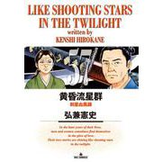 黄昏流星群<５７>(ビッグ コミックス) [コミック]