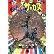 からくりサーカス<１５>(コミック文庫（青年）) [文庫]