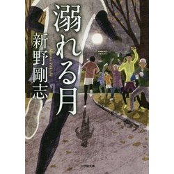 溺れる月(小学館文庫) [文庫]