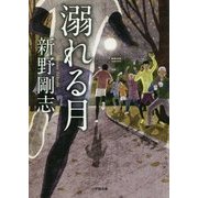 溺れる月(小学館文庫) [文庫]