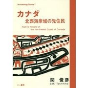 カナダ 北西海岸域の先住民(Archaeology Square〈7〉) [単行本]