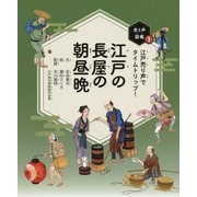 江戸の長屋の朝昼晩―江戸売り声でタイムトリップ!(売り声図鑑〈1〉) [全集叢書]