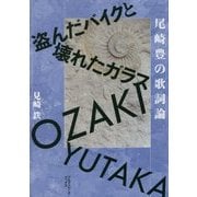 盗んだバイクと壊れたガラス 尾崎豊の歌詞論 [単行本]