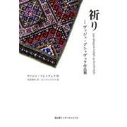 祈り－ヴァジャ・プシャヴェラ作品集 [単行本]
