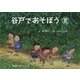 谷戸であそぼう 夏 [絵本]