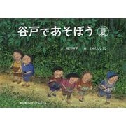 谷戸であそぼう 夏 [絵本]