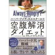 ハーバードメディカルスクール式空腹解消ダイエット [単行本]