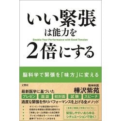 いい緊張は能力を2倍にする [単行本]