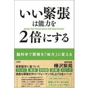いい緊張は能力を2倍にする [単行本]