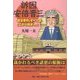 訴因 安倍晋三―「森友事件」すべてはここから始まった! [単行本]