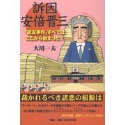訴因 安倍晋三―「森友事件」すべてはここから始まった! [単行本]