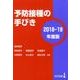 予防接種の手びき 2018-19年度版 [単行本]