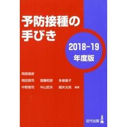 予防接種の手びき 2018-19年度版 [単行本]