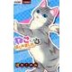 ねこ、はじめました<４>(ちゃおコミックス) [コミック]