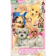 ある日 犬の国から手紙が来て<１０>(ちゃおコミックス) [コミック]