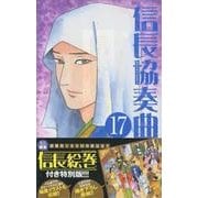 信長協奏曲 17 ミニ画集「信長絵巻」付き特別版(ゲッサン少年サンデーコミックス)
