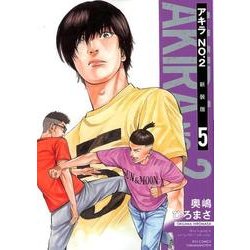 アキラNo.2 5 新装版（リュウコミックス） [コミック]