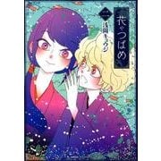 花やつばめ 2（リュウコミックス） [コミック]