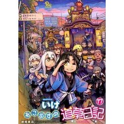 ねこむすめ道草日記 17（リュウコミックス） [コミック]