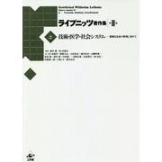 技術・医学・社会システム―豊饒な社会の実現に向けて(ライプニッツ著作集 第2期〈3〉) [全集叢書]