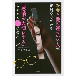 お金と愛の運のいい人が絶対やっている「感情を大切にする」カンタン3つのルール [単行本]