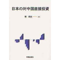 日本の対中国直接投資 [単行本]